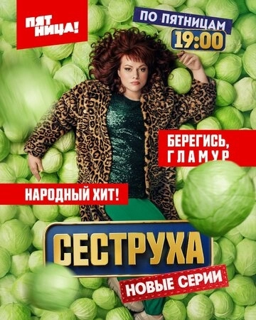 Сеструха