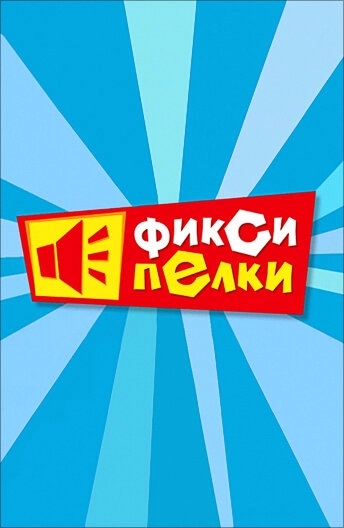 Фиксипелки